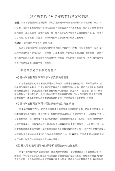 浅析教育哲学对学校教育的意义和构建