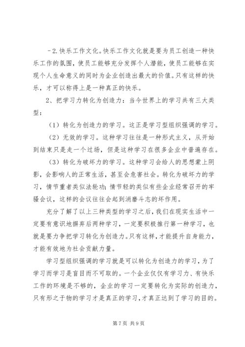 创建学习型企业.docx