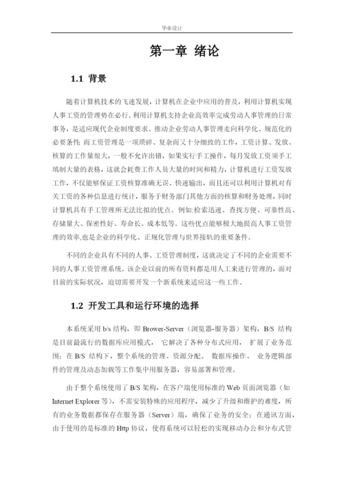 企业工资管理系统的设计与实现--毕业论文.docx