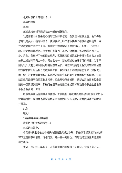最新医院护士辞职报告