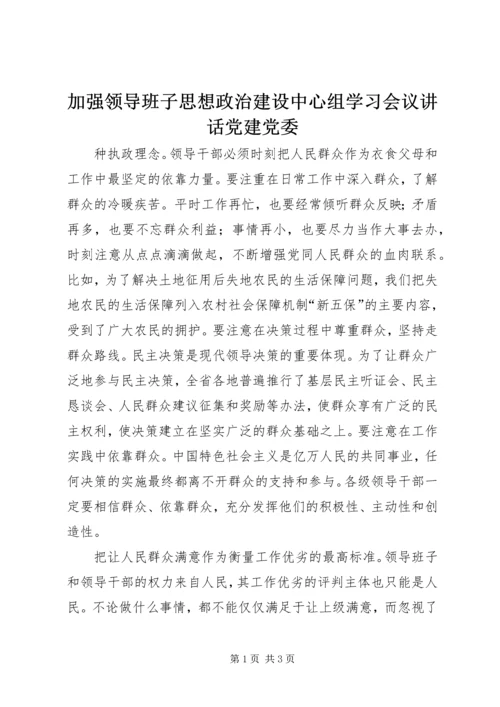 加强领导班子思想政治建设中心组学习会议讲话党建党委 (4).docx