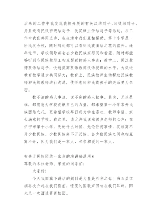 民族团结一家亲的演讲稿.docx