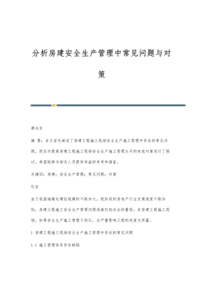 分析房建安全生产管理中常见问题与对策.docx