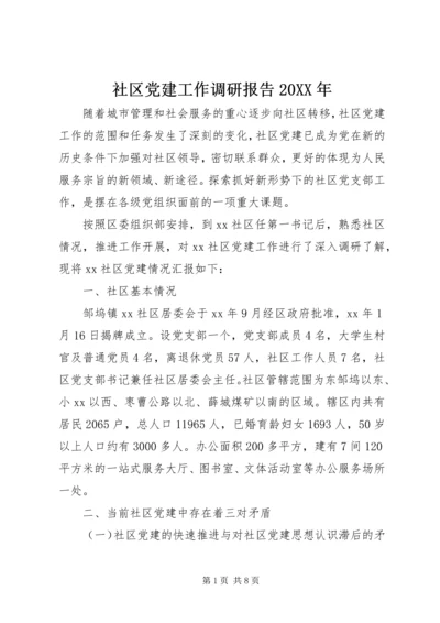 社区党建工作调研报告20XX年.docx