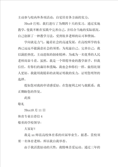 体育专业自荐信