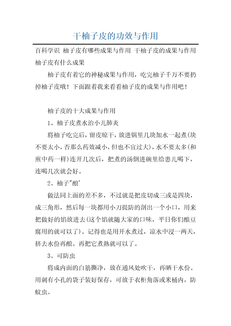 干柚子皮的功效与作用