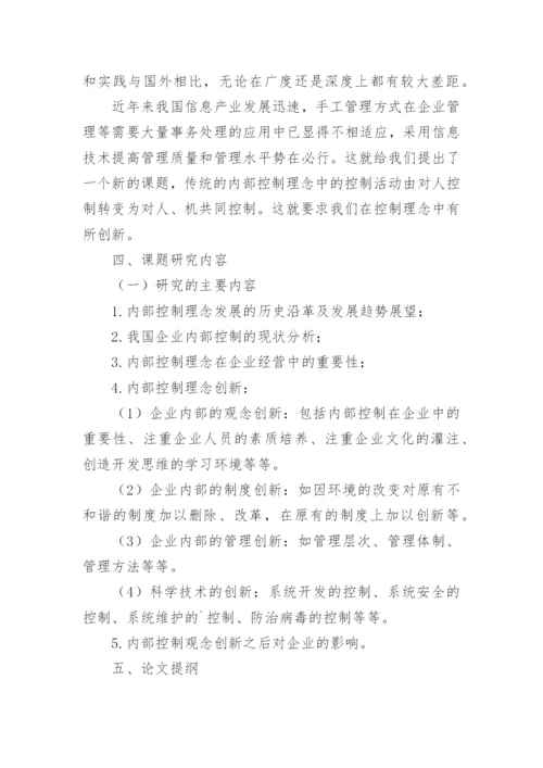内部控制论文开题报告.docx