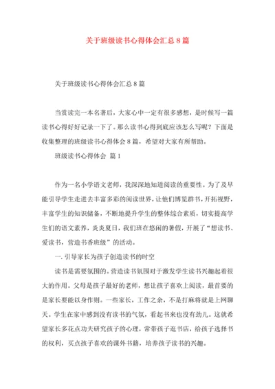 关于班级读书心得体会汇总8篇.docx