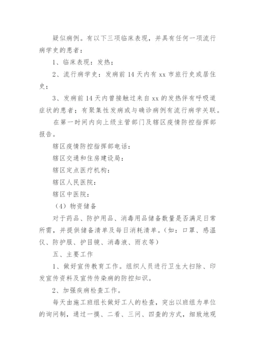 工地防疫防控措施方案.docx