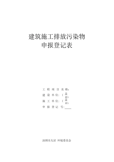 建筑施工排放污染物申报登记表