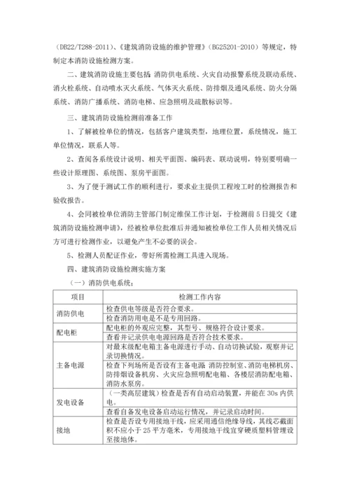 建筑消防设施检测方案.docx