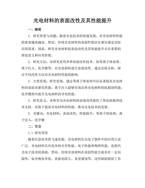 光电材料的表面改性及其性能提升