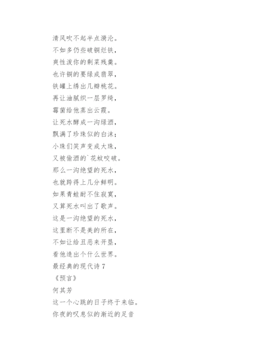 最经典的现代诗（精选20首）.docx