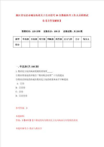 浙江省乐清市城东街道关于公开招考10名数据核查工作人员模拟试卷含答案解析第5次