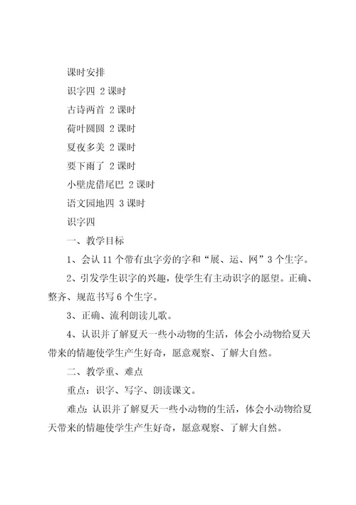 部编本一年级语文下册第四单元教学计划