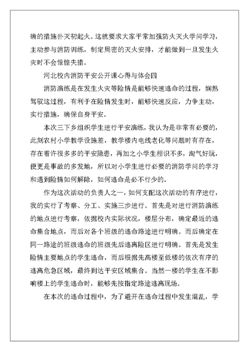 2022年河北校园消防安全公开课心得与体会2022