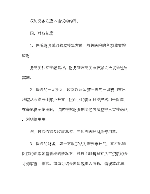 民营医院投资合作协议书