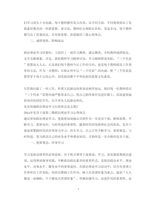 精编党员加强政治理论学习心得体会范文.docx