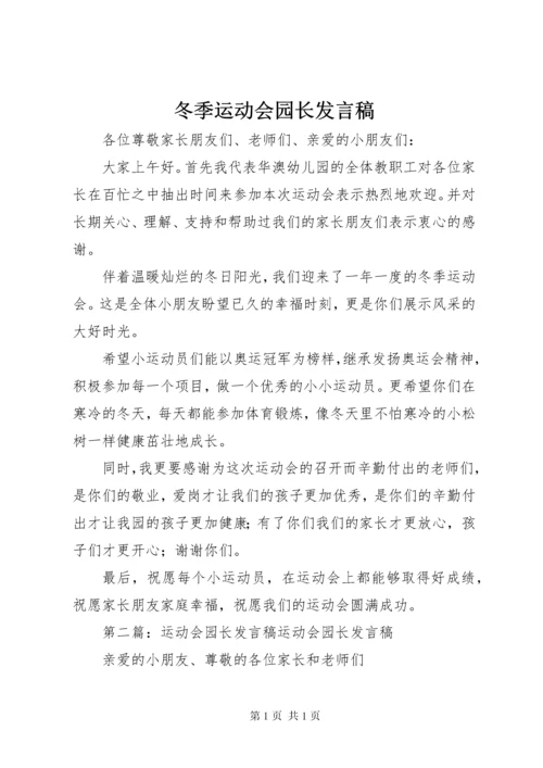 冬季运动会园长发言稿.docx