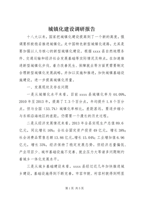 城镇化建设调研报告 (3).docx
