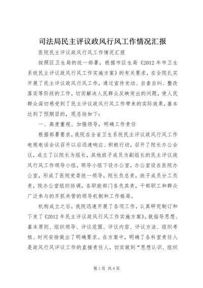 司法局民主评议政风行风工作情况汇报 (3).docx