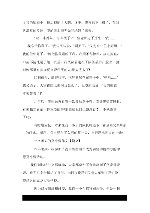 一次难忘的夏令营作文400字