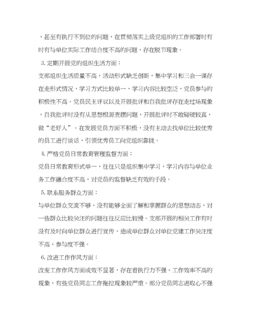 精编之年度组织生活会支委班子对照检查材料年支委会.docx