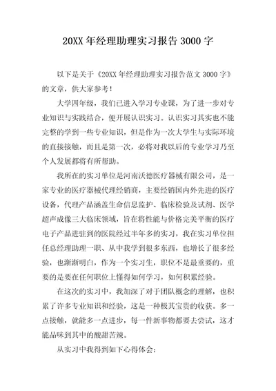 20XX年经理助理实习报告3000字