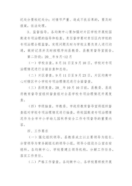 学校预防校园欺凌暴力工作方案（精选10篇）.docx