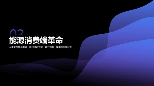 蓝色科技风人工智能与能源行业研究PPT模板