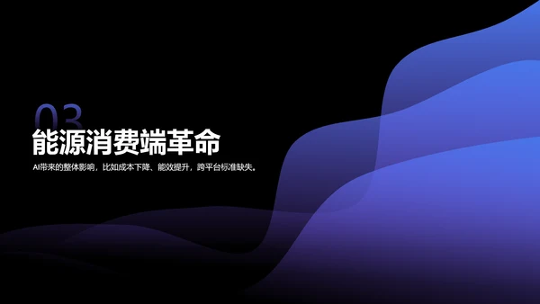 蓝色科技风人工智能与能源行业研究PPT模板