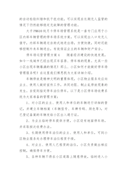 停车场运营管理方案.docx