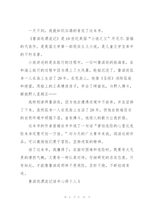 鲁滨逊漂流记读书心得个人10篇.docx