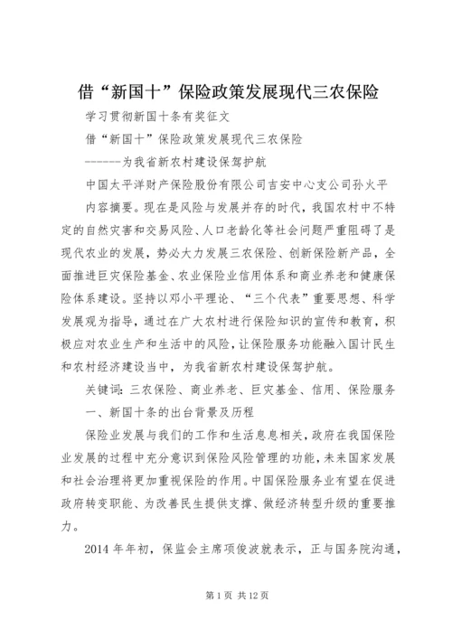 借“新国十”保险政策发展现代三农保险.docx