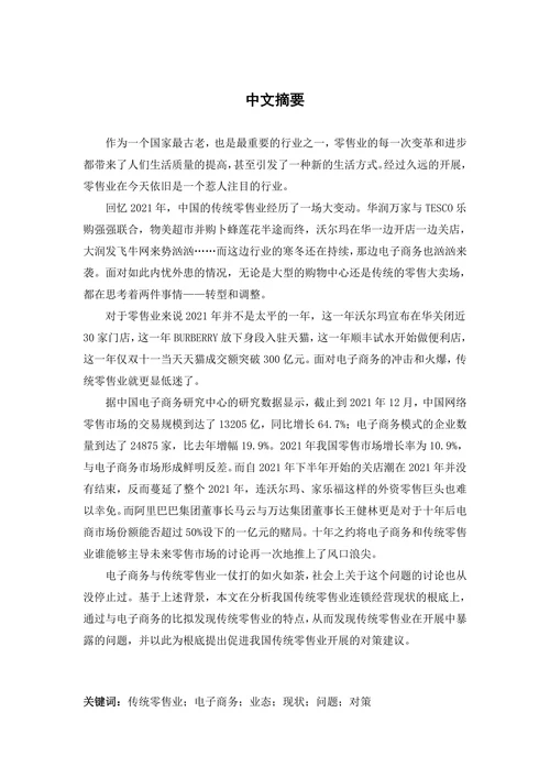中国传统零售业开展现状和特点分析及对策研究