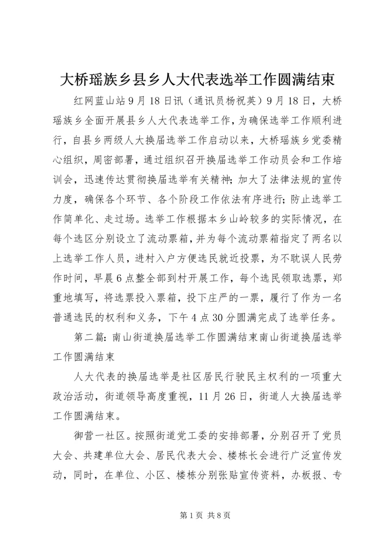 大桥瑶族乡县乡人大代表选举工作圆满结束_1.docx