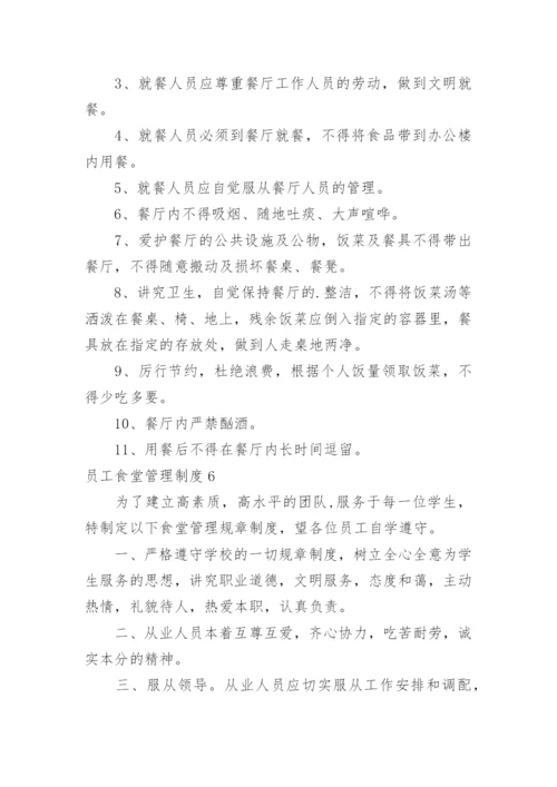 员工食堂管理制度.docx