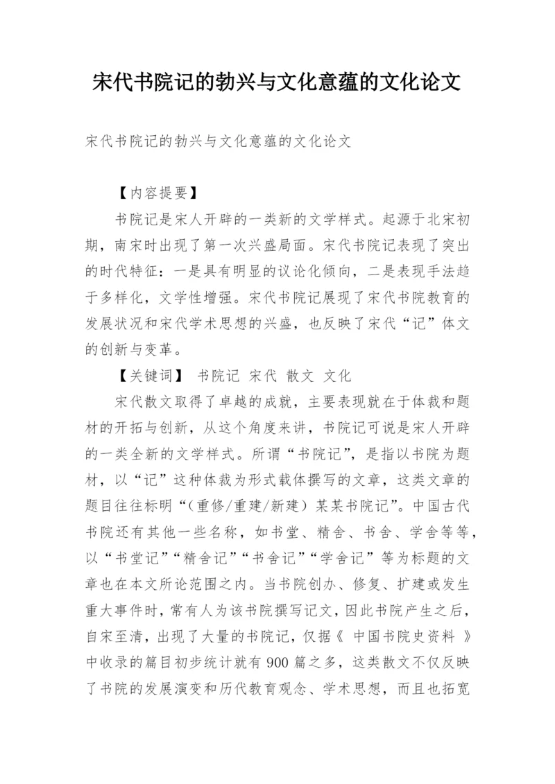 宋代书院记的勃兴与文化意蕴的文化论文.docx