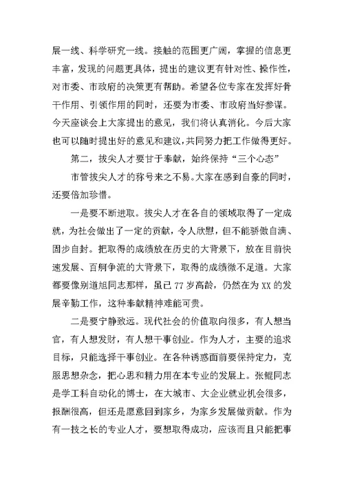 市管专业技术拔尖人才座谈会讲话稿