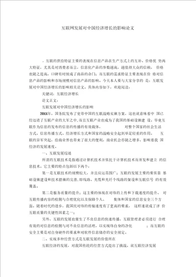 互联网发展对中国经济增长的影响论文