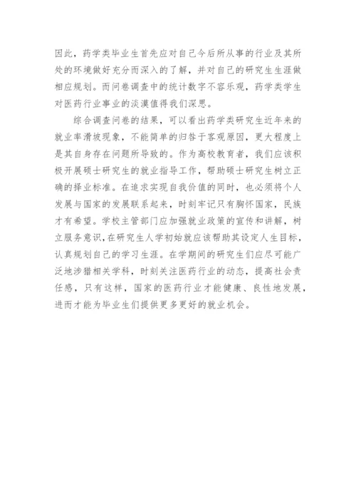 药学类硕士生择业观的调查研究毕业论文开题报告.docx
