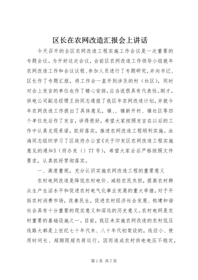 区长在农网改造汇报会上讲话.docx