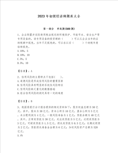 2023年初级经济师题库大全（名校卷）word版