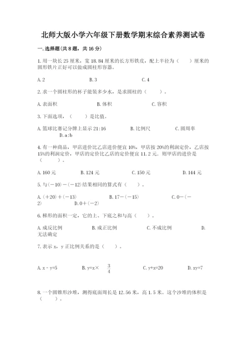 北师大版小学六年级下册数学期末综合素养测试卷（网校专用）.docx