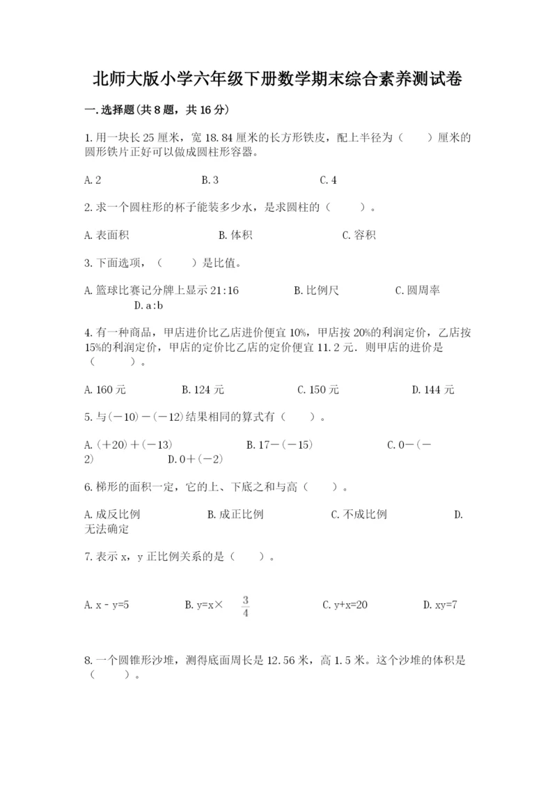 北师大版小学六年级下册数学期末综合素养测试卷(网校专用).docx