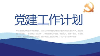蓝色党建党支部工作总结汇报计划PPT