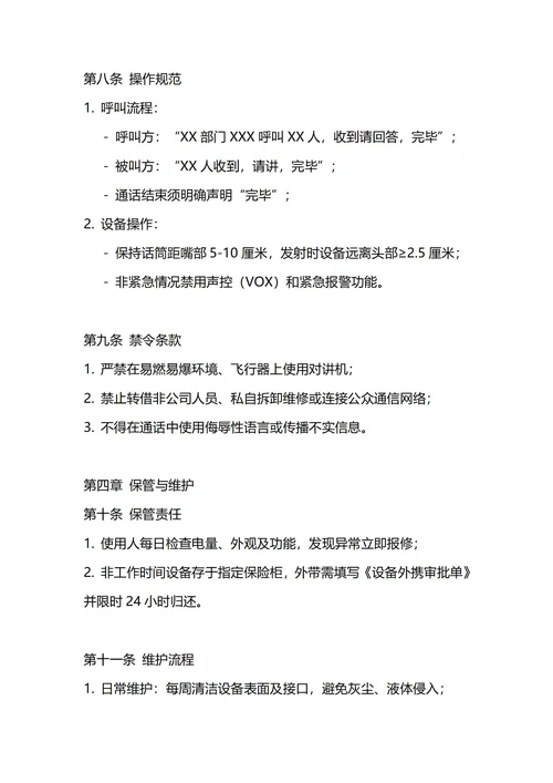 通用对讲机管理制度