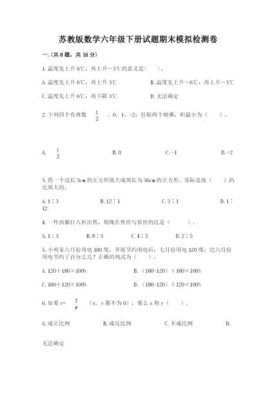 苏教版数学六年级下册试题期末模拟检测卷完美版.docx