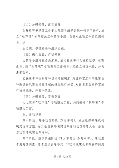 长岭镇卫生院软环境建设年活动方案[大全].docx