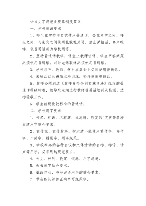 语言文字规范化规章制度【通用10篇】.docx